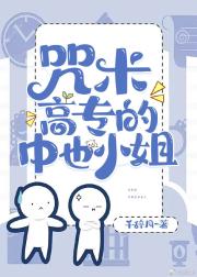 咒術高專的中也小姐 咒術高專的中也小姐