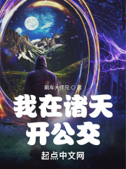 我在諸天開公交