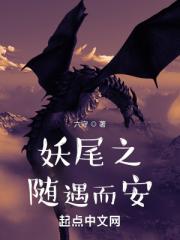 妖尾之隨遇而安