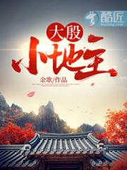 大殷小地主