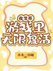在生存遊戲裏無限複活