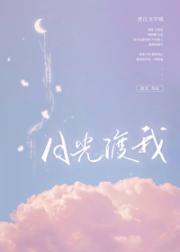 月光渡我 月光渡我