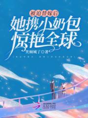 被迫替嫁後，她攜小奶包驚豔全球