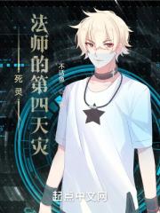 死靈法師的第四天災