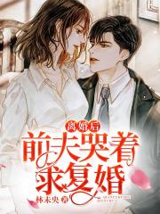 替嫁醜妻：殘疾大佬撩又寵夏星橋