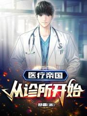 醫療帝國：從診所開始