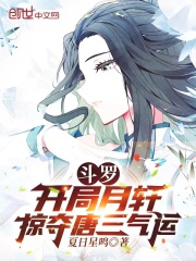 鬥羅：開局月軒，掠奪唐三氣運
