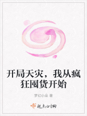 開局天災，我從瘋狂囤貨開始