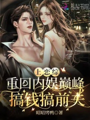 上戀綜重回內娛巔峰，搞錢搞前夫