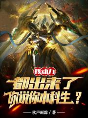 核動力都出來了，你說你本科生？