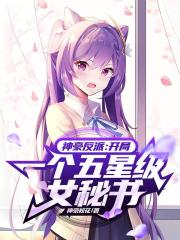 神豪反派：開局一個五星級女秘書