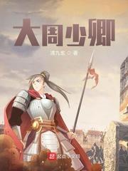 大周少卿清九玄