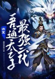 洪荒:吾通天之子,最強二代! 洪荒:吾通天之子,最強二代!