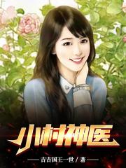 小村神醫