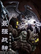 最強戰神
