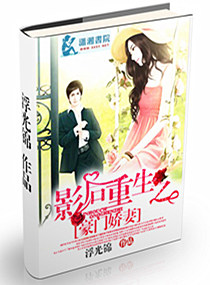 影後重生之豪門萌妻