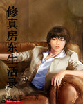 修真房東生活錄
