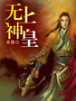 無上神皇
