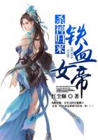 殺神歸來：鐵血女帝