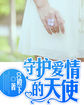 守護愛情的天使