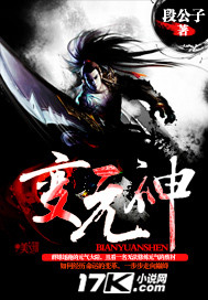 變元神 變元神