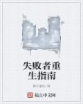 失敗者重生指南 失敗者重生指南