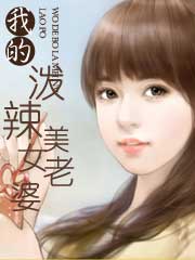 我的潑辣美女老婆 我的潑辣美女老婆
