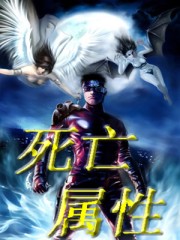 死亡屬性 死亡屬性