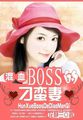 混血BOSS的刁蠻妻