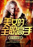 美女的全職高手 美女的全職高手