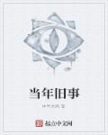 當年舊事 當年舊事
