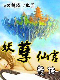 妖孽仙宮豔傳 妖孽仙宮豔傳
