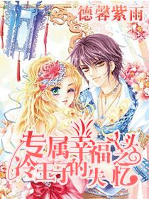 冷王子的失憶丫頭 冷王子的失憶丫頭