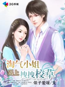 淘氣小姐遇上拽拽校草