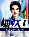 超神天王 超神天王