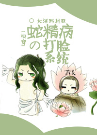 蛇精病的打臉係統[快穿]