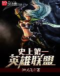 史上第一英雄聯盟 史上第一英雄聯盟