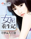 女配重生記 女配重生記