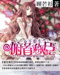 女王重生令：俯首稱臣