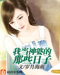 我當神婆的那些日子