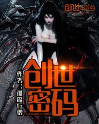 創世密碼