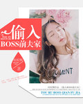 偷入BOSS前夫家