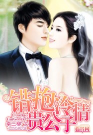 錯抱冷情貴公子