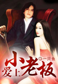 愛上小老板