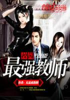 校園最強教師