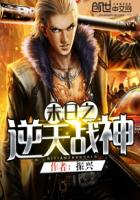 末日之逆天戰神