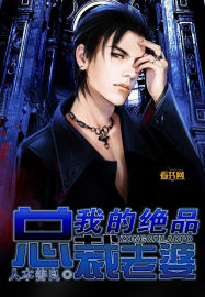 我的絕品總裁老婆