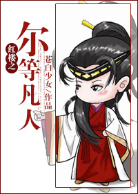 紅樓之爾等凡人 紅樓之爾等凡人
