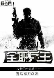 女神的全職兵王