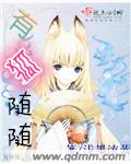 有狐隨隨 有狐隨隨